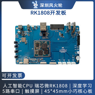 风火轮 X1808开发板瑞芯微RK1808双核A35人工智能AI计算棒linux