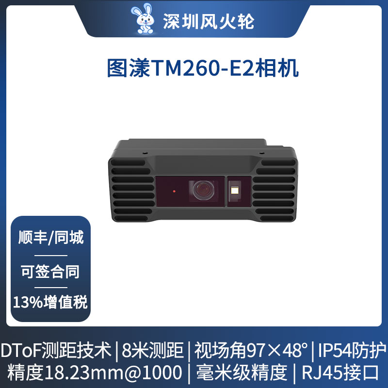 图漾工业级深度相机TM260-E2 DToF毫米级相机精度智能安防 机械抓取 智能小车避障ZEDX 智能设备 智能摄像 原图主图