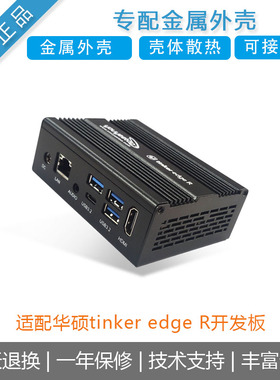 华硕tinker edge R开发板瑞芯微rk3399pro金属外壳主机