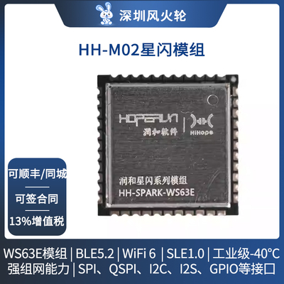 润和星闪HH-M02模组海思WS63E
