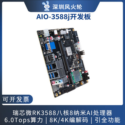 瑞芯微rk3588开发板ai人工智能