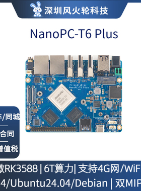 友善NanoPC-T6 Plus瑞芯微RK3588主板支持4G双2.5G网口安卓主板