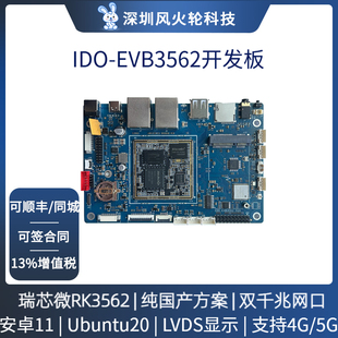 触觉智能IDO-EVB3562开发板瑞芯微RK3562核心板安卓主板AI嵌入式