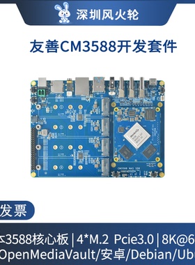 友善[CM3588]核心板套件 2.5G网口 RK3588 NAS开发板支持8K Linux