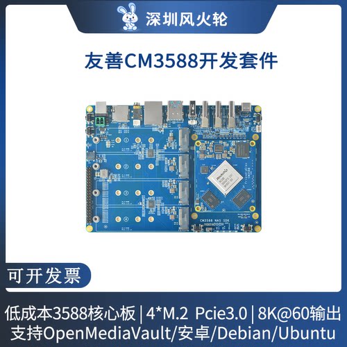 友善CM3588核心板套件,