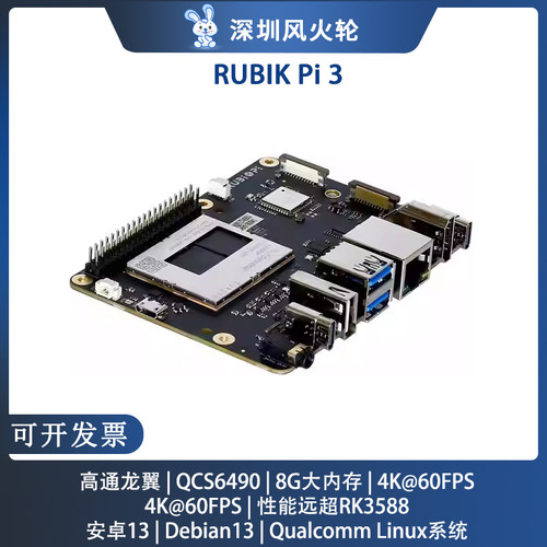 魔方派3 RUBIK Pi 3开发板高通龙翼QCS6490性能超RK3588安卓主板