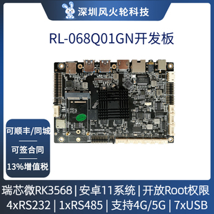 风火轮RL-068Q01GN瑞芯微RK3568开发板安卓12主板root权限4K显示
