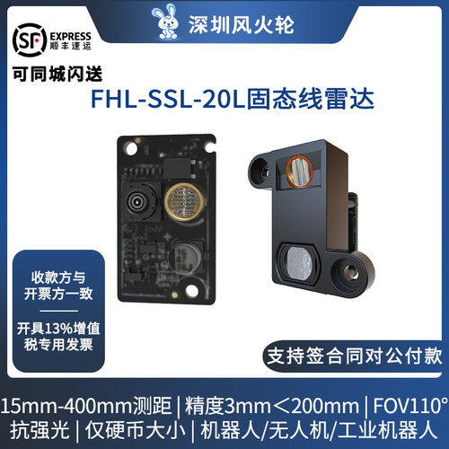 风火轮FHL-SSL-20L/20N激光雷达