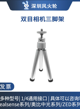 双目深度相机专配三脚架 适配Realsense d435i/ZED2i/奥比中光Gemin2/2i系列