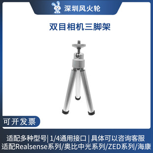 双目深度相机专配三脚架 适配Realsense d435i/ZED2i/奥比中光Gemin2/2i系列