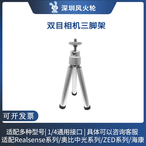 双目深度相机专配三脚架 适配Realsense d435i/ZED2i/奥比中光Gemin2/2i系列
