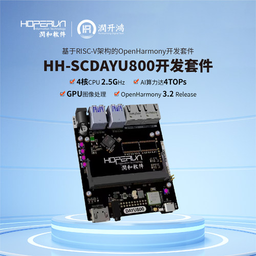 润和鸿蒙OpenHarmony DAYU800 RISC-V开发板 平头哥TH1520