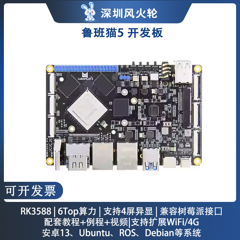 野火鲁班猫5开发板Linux瑞芯微RK3588安卓主板兼容树莓派AI大模型
