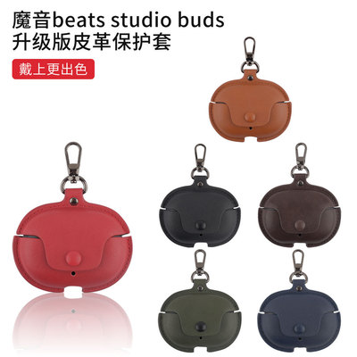 魔音beatsstudiobuds耳机壳二代Beats Studio Buds+降噪蓝牙耳机保护套个性商务贴皮高档buds全包壳男女适用