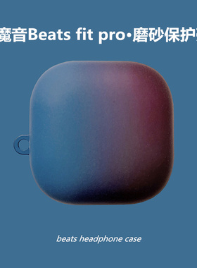 新款魔音beats fit pro保护套beatsfitpro耳机套无线降噪蓝牙耳机壳个性创意磨砂硅胶防摔硬盒网红渐变男女壳