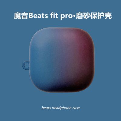 魔音Beatsfitpro耳机保护壳