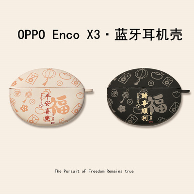 OPPO Enco X3蓝牙耳机壳新款oppoencox3降噪耳机保护套个性tpu软壳创意国潮encox3全包防摔外壳平安喜乐适用