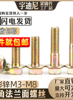 GB5787镀彩锌六角法兰面螺栓4M5M6厘M8M10M12自带垫螺丝8.8级Q184