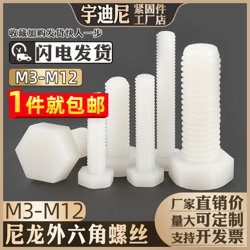 尼龙塑胶螺杆绝缘外六角绝缘钉