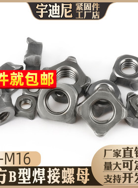 焊接螺母国标碳钢B型四方点焊螺母四角Q371碰焊螺丝母汽标GB13680