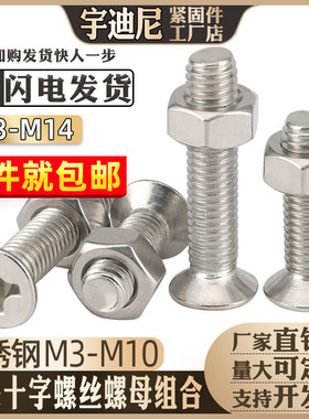 不锈钢201十字平头4沉头螺丝螺母螺帽二套装大全2组合5M6M8M10M12