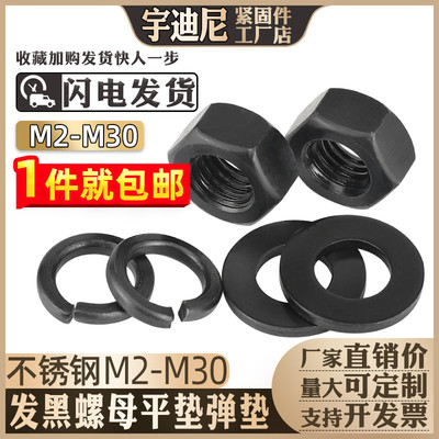 发黑六角螺母平垫片弹垫三套装组