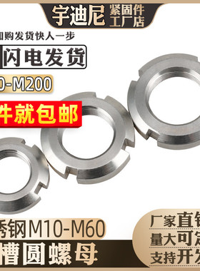 304不锈钢开槽圆螺母四槽元螺帽锁紧22M24M25M27M30M33M36M39*1.5