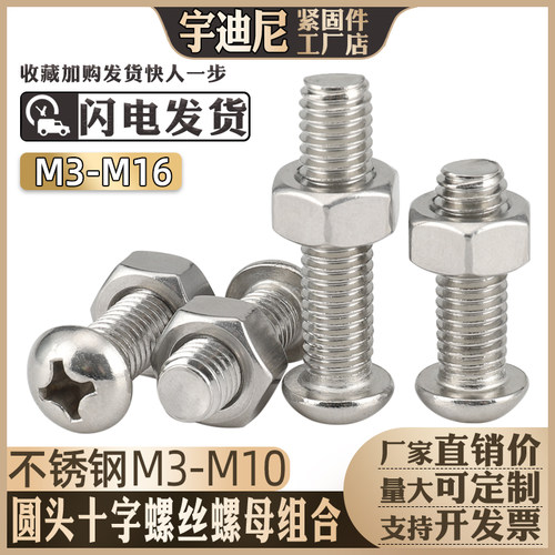 201十字圆头螺丝螺母二组合