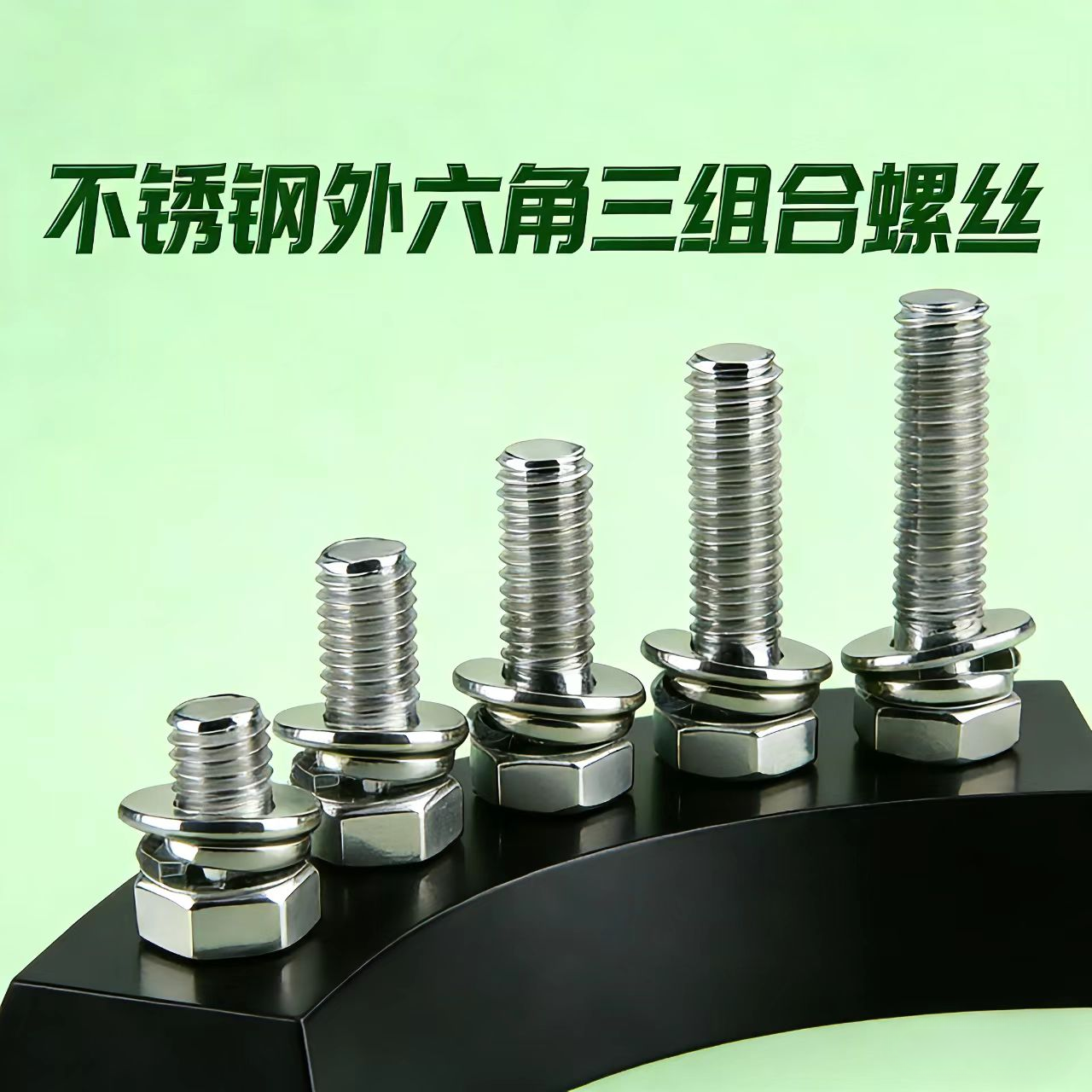 六角螺丝304/201不锈钢切边外六角三组合螺丝螺钉螺栓平弹垫片,五金/工具,螺栓,淘宝优惠券,粉丝福利购,淘宝优惠卷