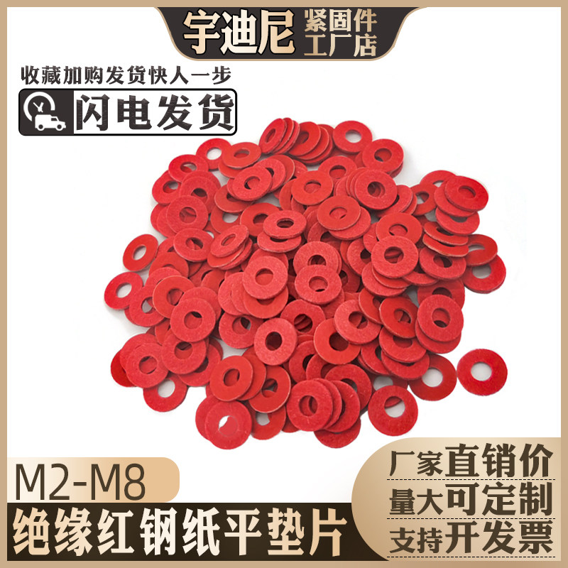 红纸垫片红钢纸垫圈绝缘平垫螺丝图片