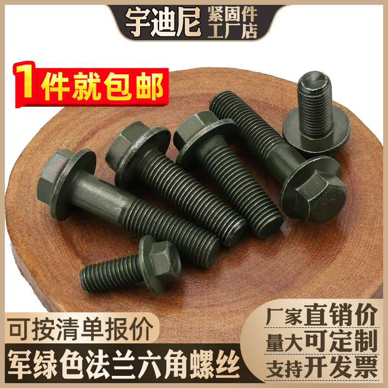 8.8军绿色六角法兰面螺丝电动车