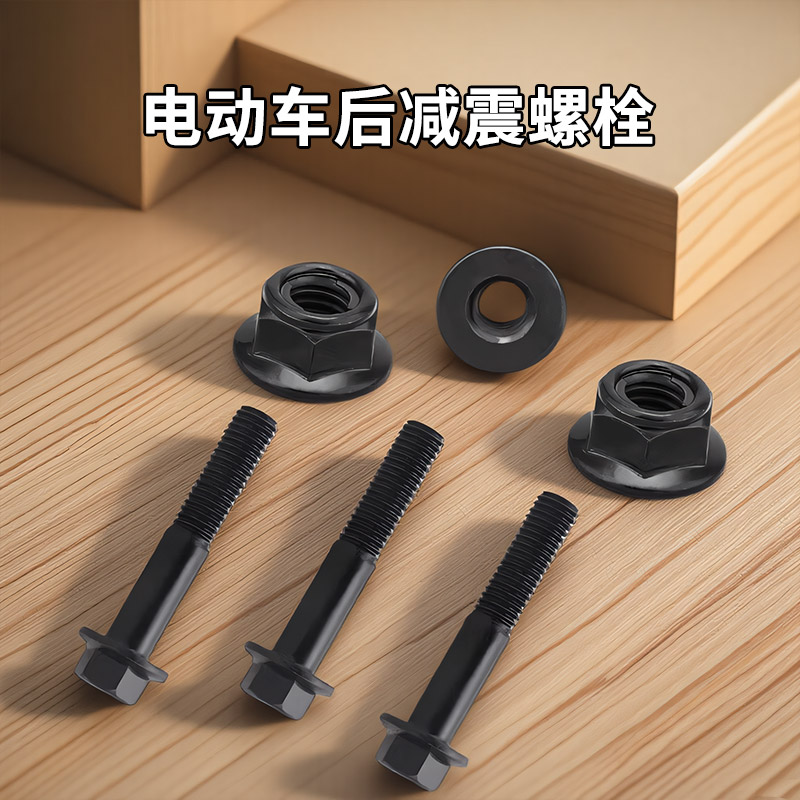 10.9级高强度电动踏板车后减震