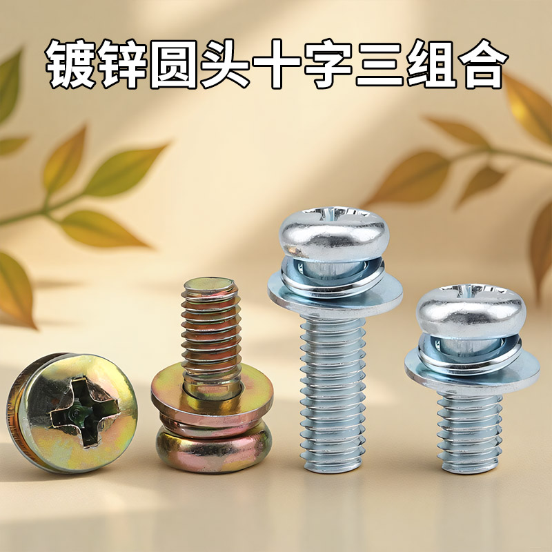 镀锌圆头十字三组合螺钉