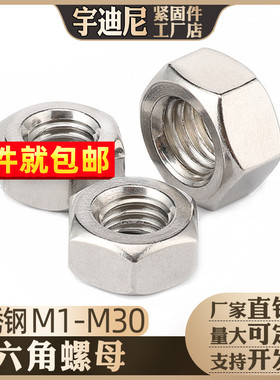 M2M3M4M5M6M8-45不锈钢304螺母201六角螺帽316L螺丝帽321螺母大全