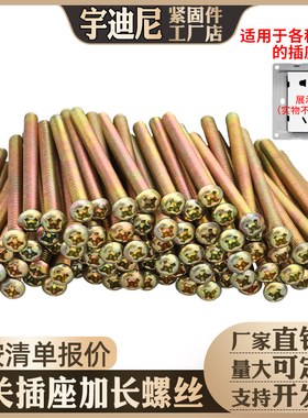 开关螺丝圆头十字螺钉面板插座加长86型线盒通用M4*4/5/6/7/8公分