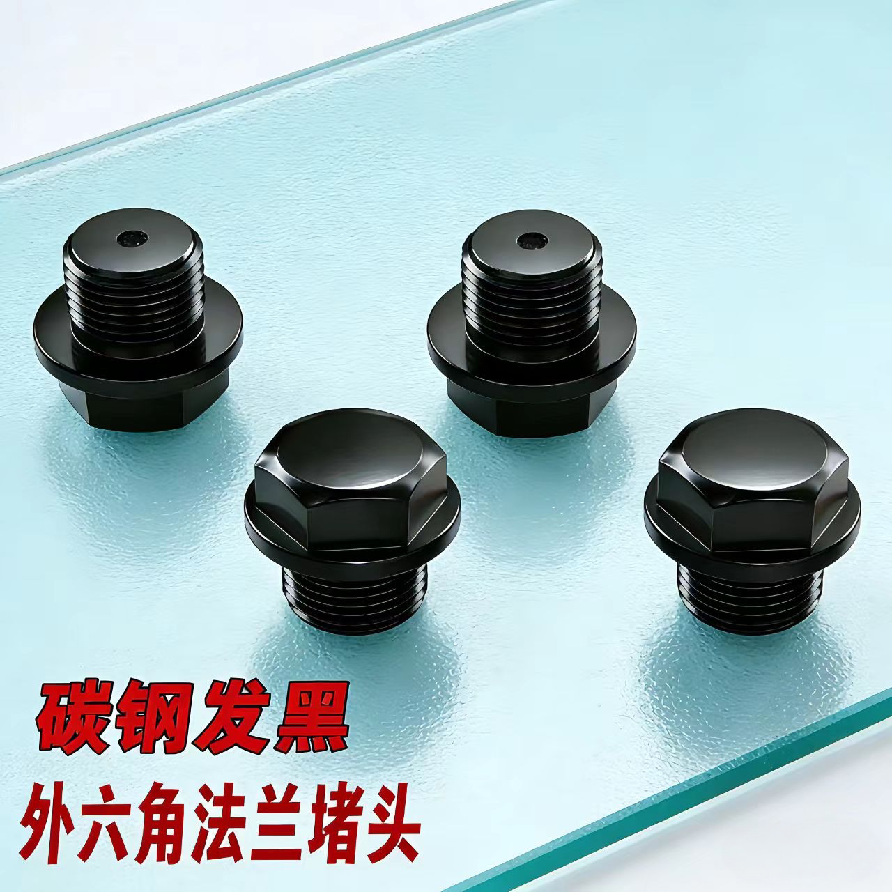 外六角法兰螺塞堵头带边丝发黑