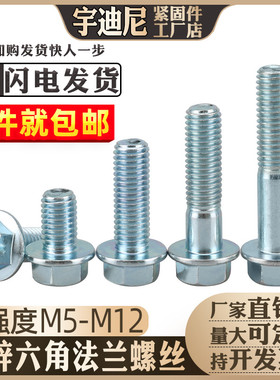 镀锌六角法兰螺栓带垫螺丝GB5789大头螺钉汽车摩托5M6M8号10厘12C