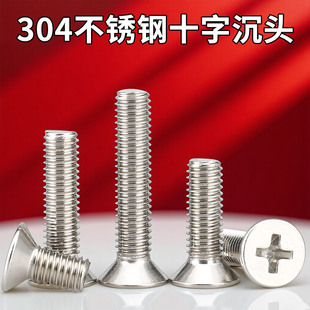 国标304不锈钢GB十字平头螺丝沉头螺钉小螺栓大全配件M3M4 M10mm
