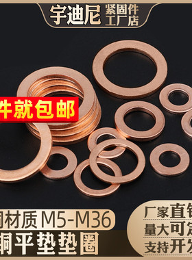 紫铜垫片垫圈 纯铜密封平垫 M5M6M8M10M12M13M14M16M17M18M20-M36