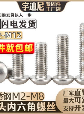 不锈钢304圆头内六角螺丝钉盘头半圆杯蘑菇头10螺栓2M3M4C5号6厘8