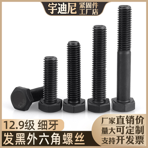 细牙12.9级外六角螺丝螺栓
