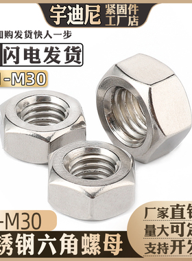 304不锈钢螺母DIN934六角螺丝帽GB6170螺帽大全3M4M5M6M8M10M12厘