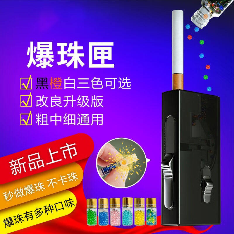 正牌爆香珠爆珠盒推珠器粗中细支烟嘴爆珠机爆珠匣薄荷味过滤嘴烟