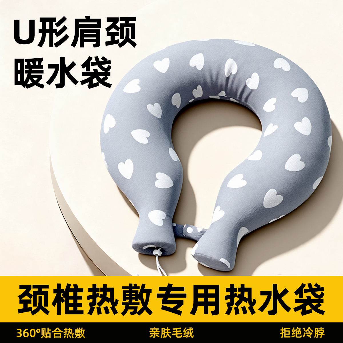 【U形颈椎热水袋！拒绝冷僵酸】
