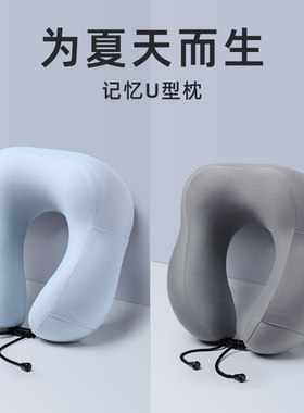 u型枕护颈枕颈椎脖枕记忆棉u形枕头夏季冰丝午睡头枕脖子靠枕飞机
