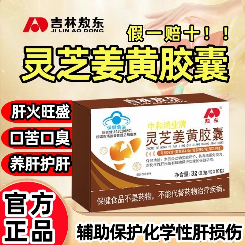 灵芝姜黄胶囊敖东中和鸿业牌图片