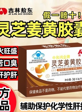 灵芝姜黄胶囊敖东中和鸿业牌增强免疫老人营养品养肝护肝官方正品