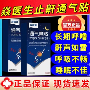 焱医生止鼾贴通气防止打呼噜鼾声如雷睡觉打鼾防立停鼻贴官方正品