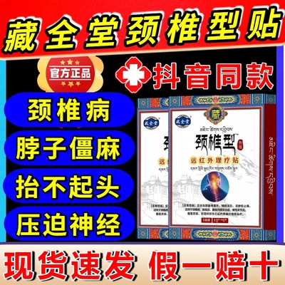 藏全堂膏药颈椎贴远红外理疗贴
