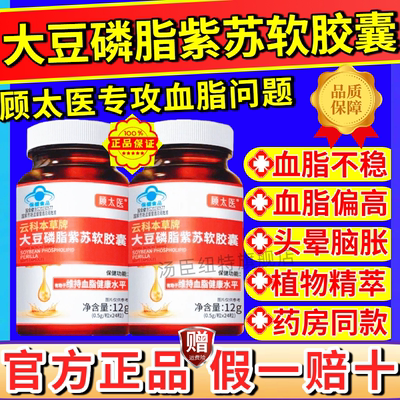顾太医云科本草牌大豆磷脂紫苏软胶高囊血脂官方正品旗舰店中老年